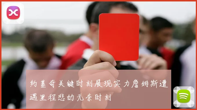 约基奇关键时刻展现实力詹姆斯遭遇里程悲的无奈时刻