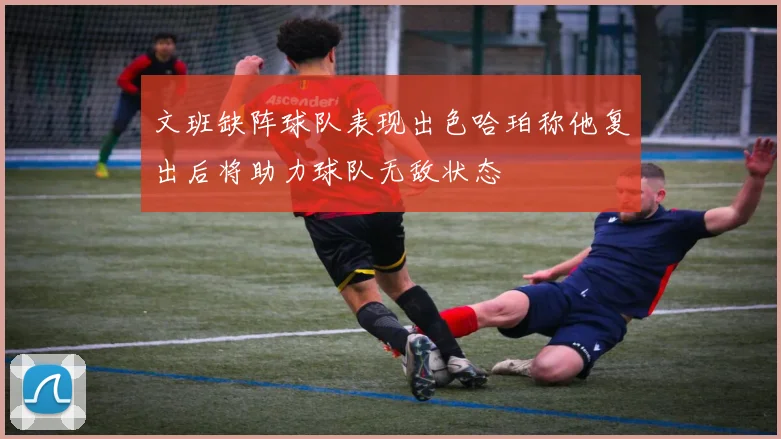 文班缺阵球队表现出色哈珀称他复出后将助力球队无敌状态