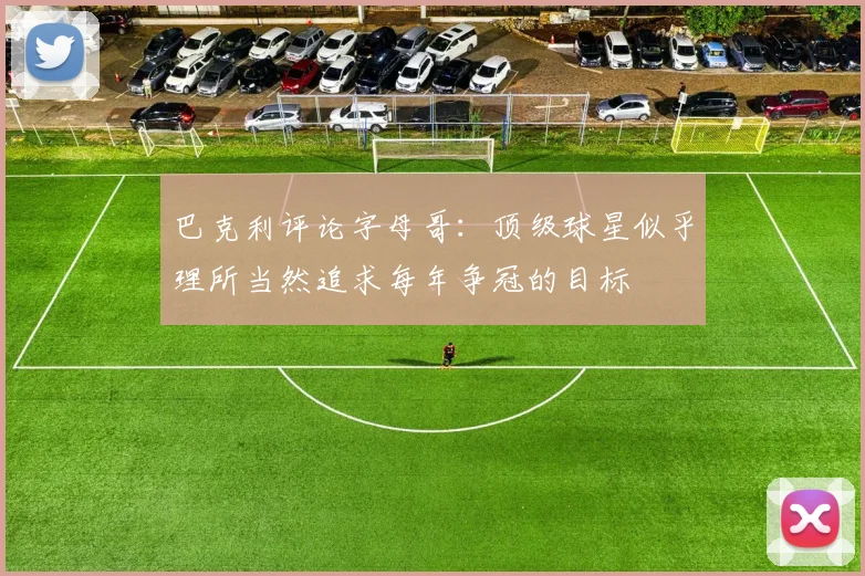 巴克利评论字母哥：顶级球星似乎理所当然追求每年争冠的目标