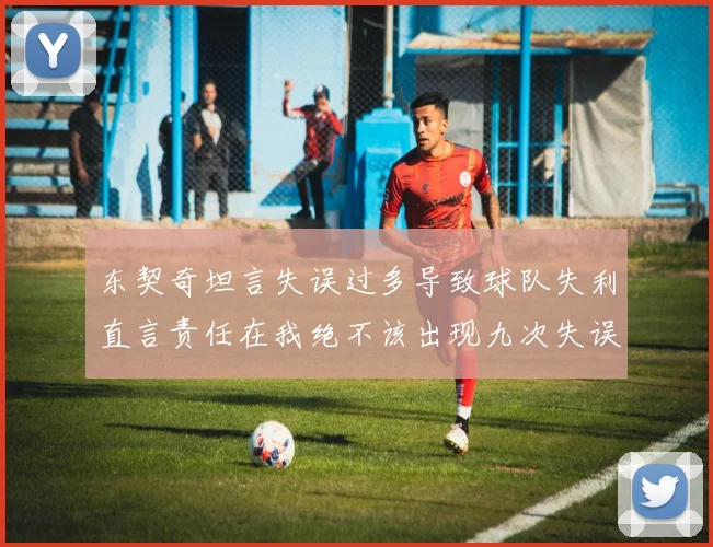 东契奇坦言失误过多导致球队失利直言责任在我绝不该出现九次失误
