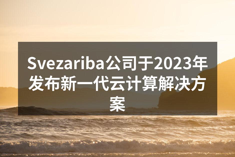 Svezariba公司于2023年发布新