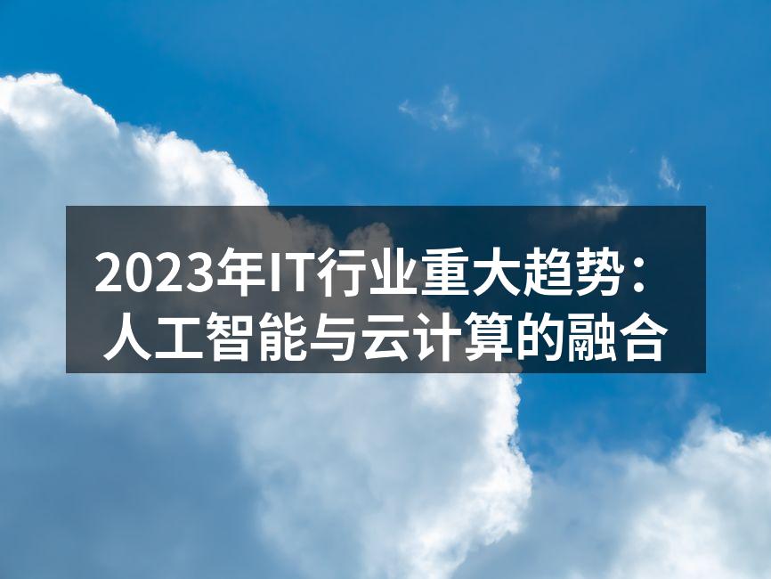 2023年IT行业重大趋势:人工智能与云