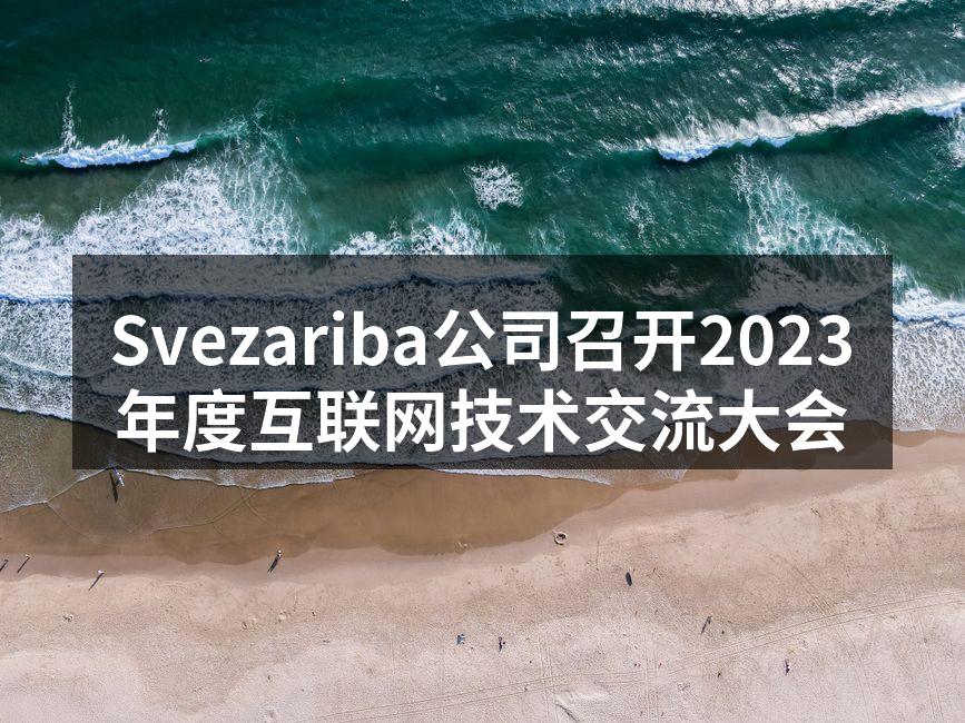 Svezariba公司召开2023年度互